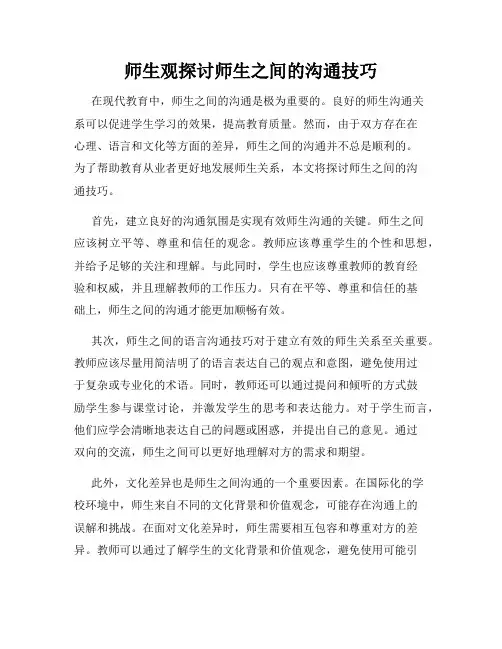 师生观探讨师生之间的沟通技巧