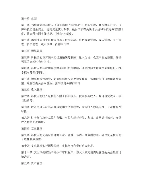 大学科技园财务管理制度