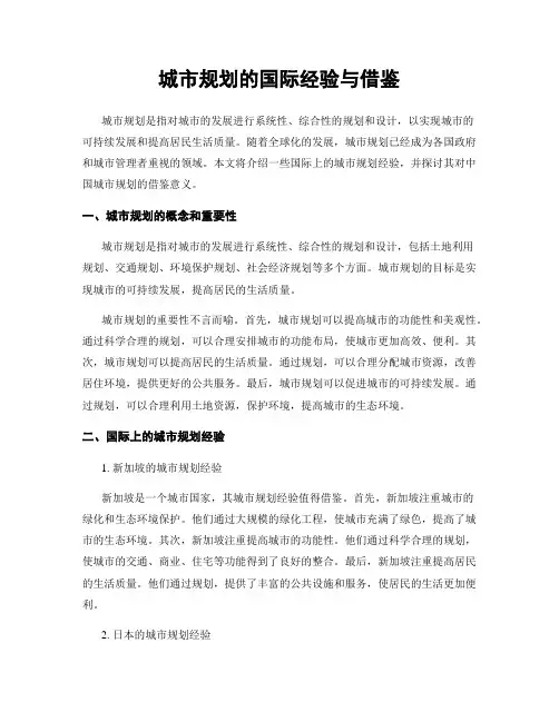 城市规划的国际经验与借鉴