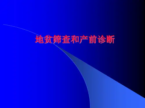 地贫筛查和产前诊断ppt课件