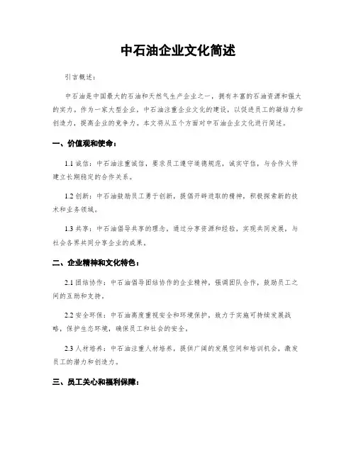 中石油企业文化简述
