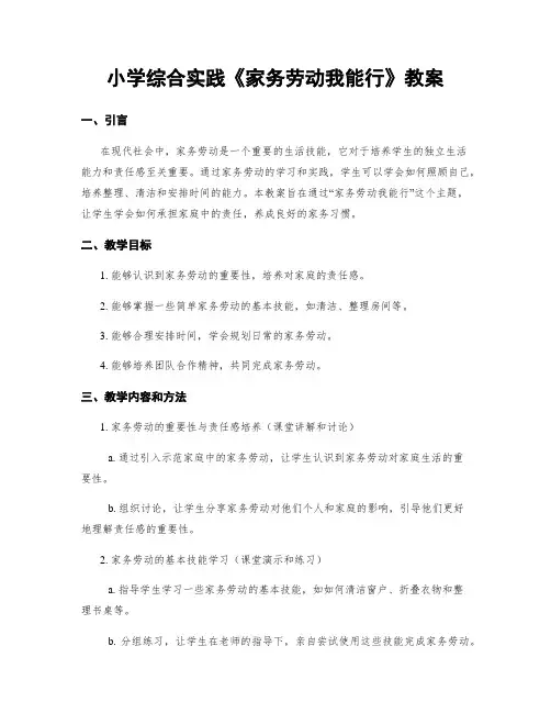 小学综合实践《家务劳动我能行》教案