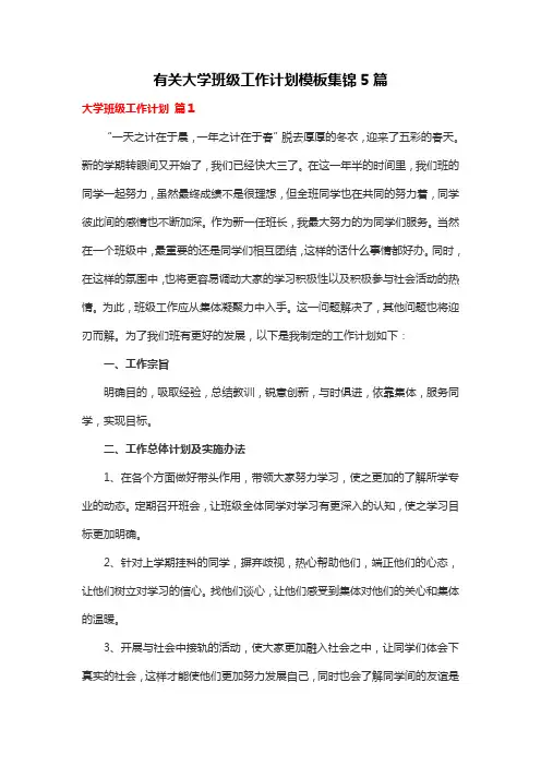 有关大学班级工作计划模板集锦5篇
