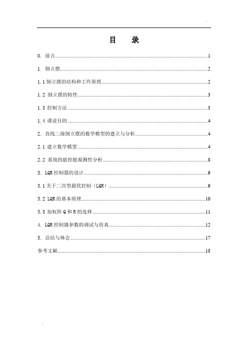 针对二级倒立摆的LQR控制系统设计