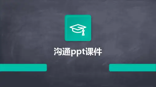 沟通ppt课件