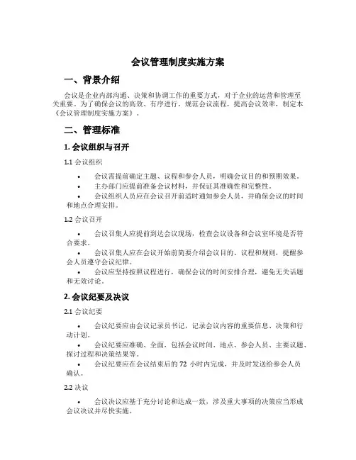 会议管理制度实施方案