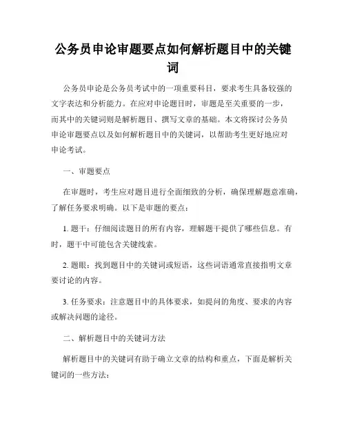 公务员申论审题要点如何解析题目中的关键词