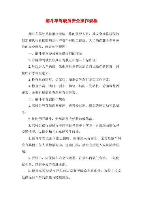 翻斗车驾驶员安全操作规程