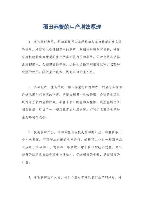 稻田养蟹的生产增效原理