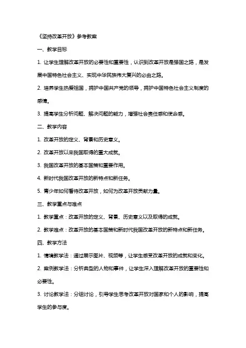 《坚持改革开放》参考教案