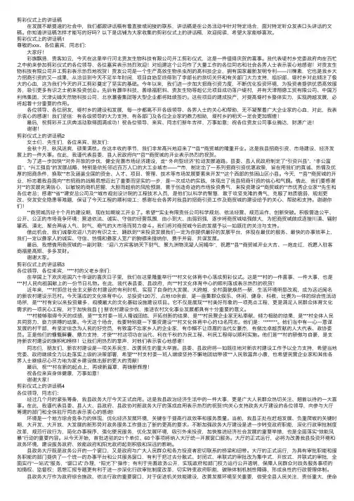 剪彩仪式上的讲话稿