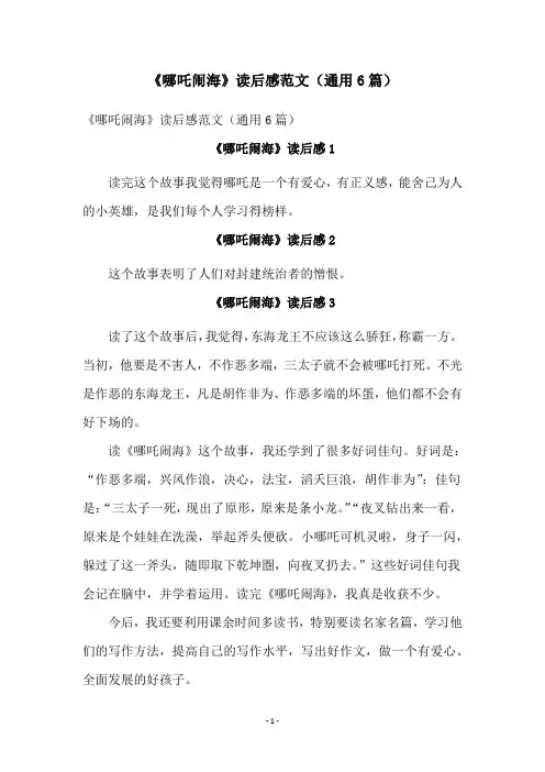 《哪吒闹海》读后感范文(通用6篇)
