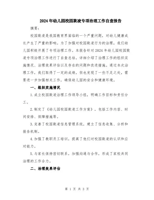2024年幼儿园校园欺凌专项治理工作自查报告