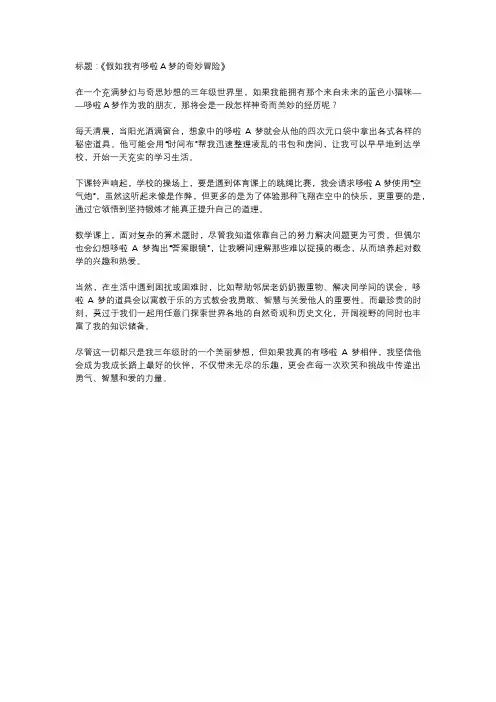如果我有哆啦A梦三年级想象作文