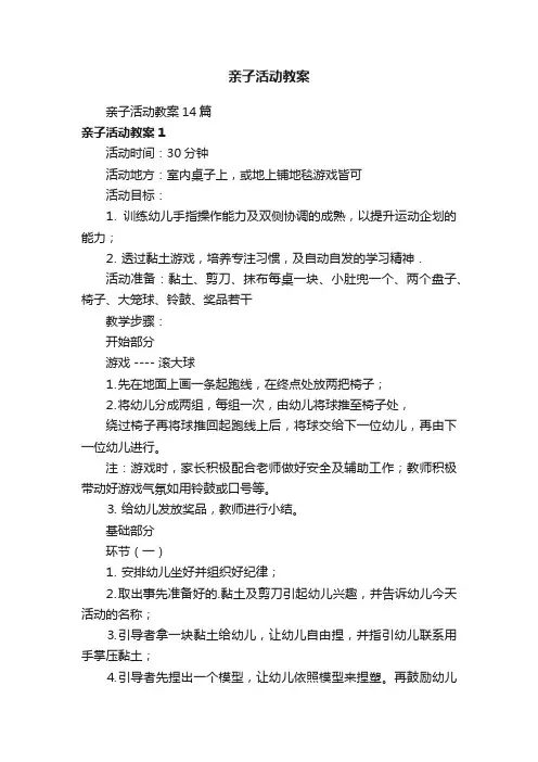 亲子活动教案14篇