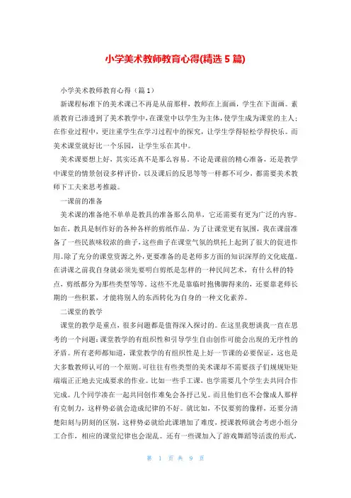 小学美术教师教育心得(精选5篇)