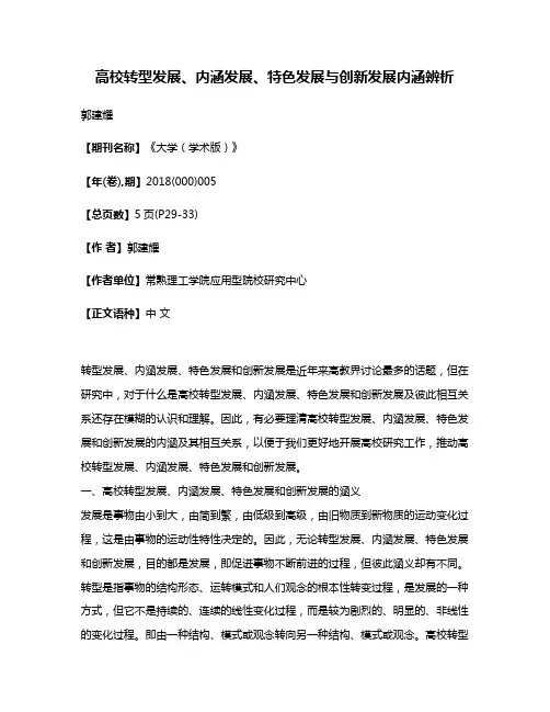 高校转型发展、内涵发展、特色发展与创新发展内涵辨析