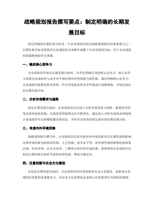 战略规划报告撰写要点：制定明确的长期发展目标