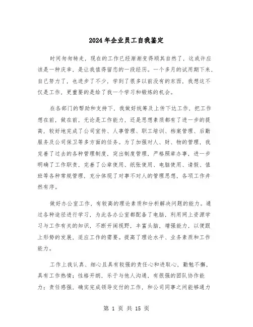 2024年企业员工自我鉴定(7篇)