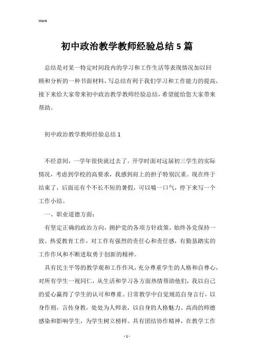 初中政治教学教师经验总结5篇
