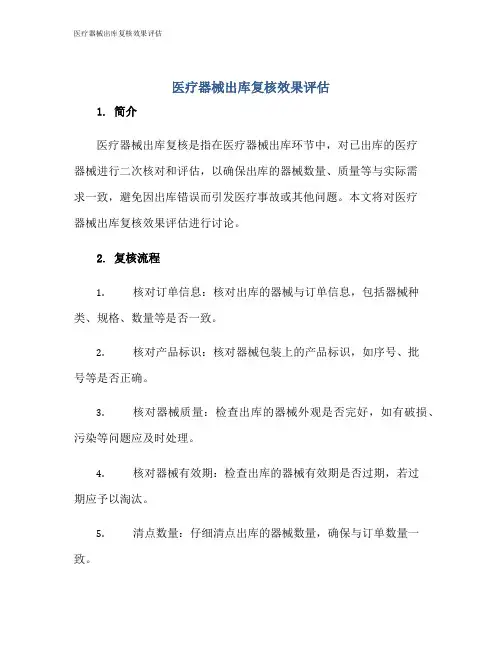 医疗器械出库复核效果评估