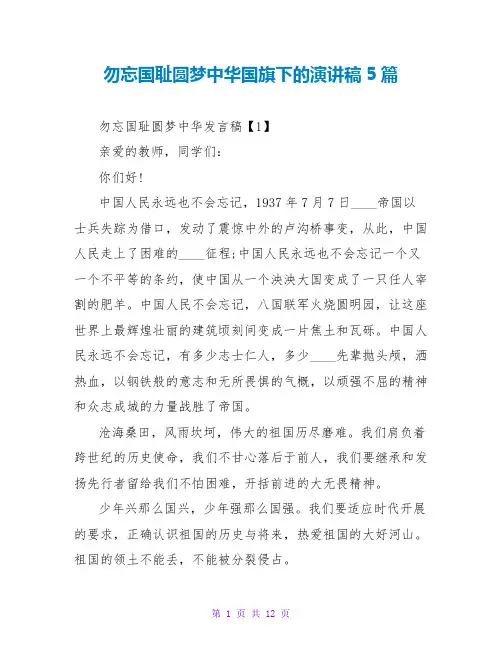 勿忘国耻圆梦中华国旗下的演讲稿5篇