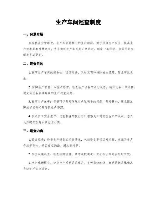 生产车间巡查制度