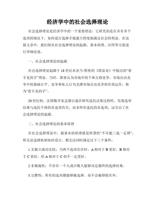 经济学中的社会选择理论