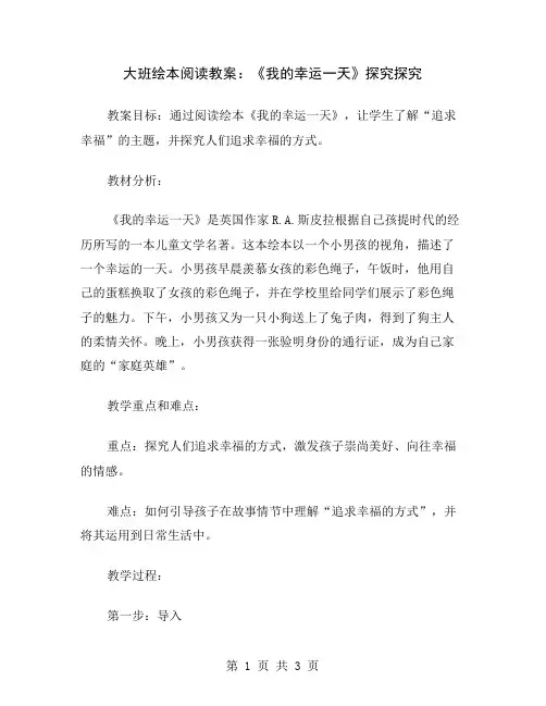 大班绘本阅读教案：《我的幸运一天》探究
