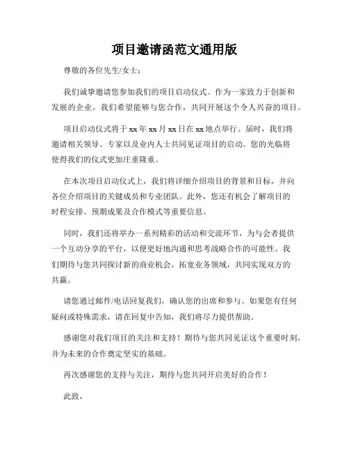 项目邀请函范文通用版
