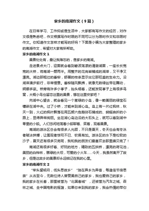家乡的南湖作文（9篇）