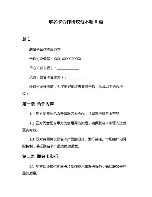 联名卡合作协议范本新6篇