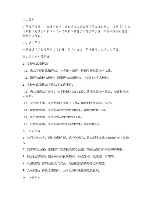 学校抗洪应急预案