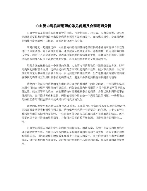心血管内科临床用药的常见问题及合理用药分析