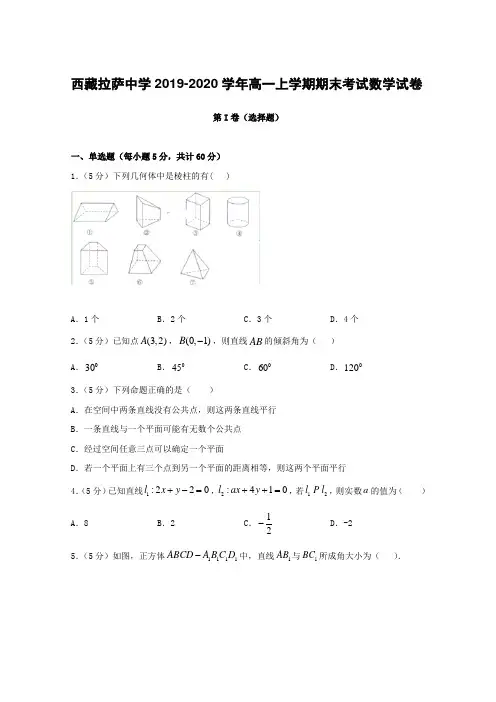  2019-2020学年西藏拉萨中学高一上学期期末考试数学试卷(含答案)