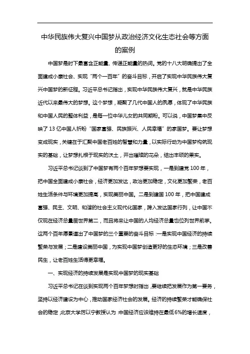 中华民族伟大复兴中国梦从政治经济文化生态社会等方面的案例