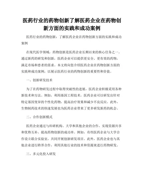 医药行业的药物创新了解医药企业在药物创新方面的实践和成功案例