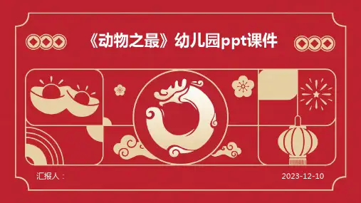 《动物之最》幼儿园ppt课件