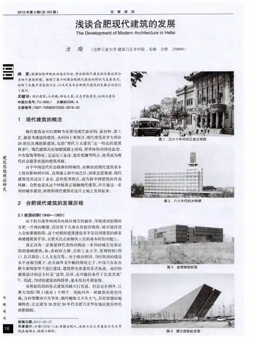 浅谈合肥现代建筑的发展