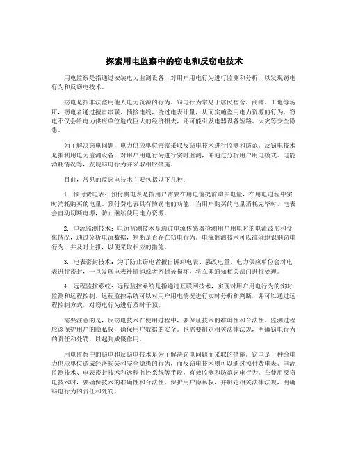 探索用电监察中的窃电和反窃电技术