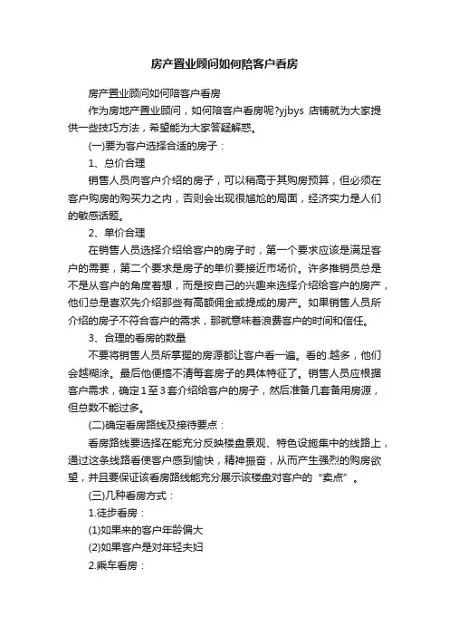 房产置业顾问如何陪客户看房