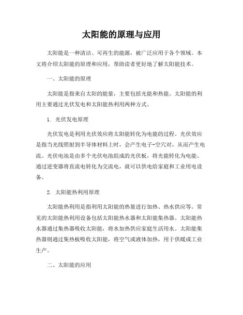 太阳能的原理与应用