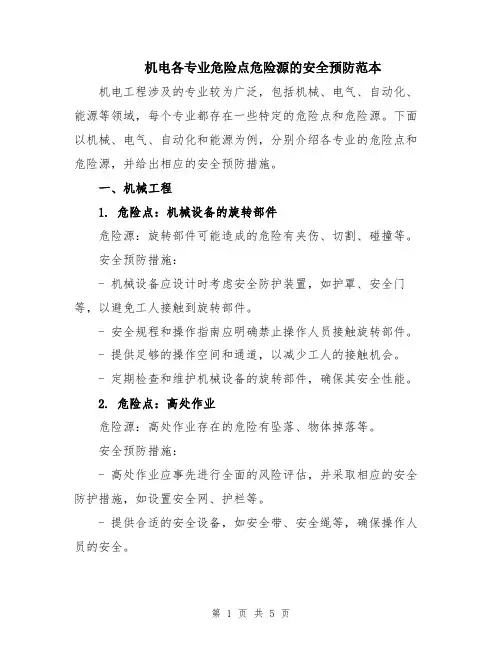 机电各专业危险点危险源的安全预防范本