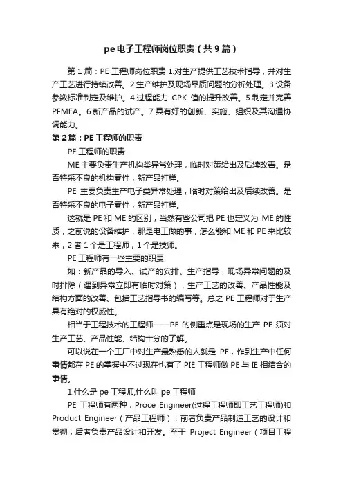 pe电子工程师岗位职责（共9篇）