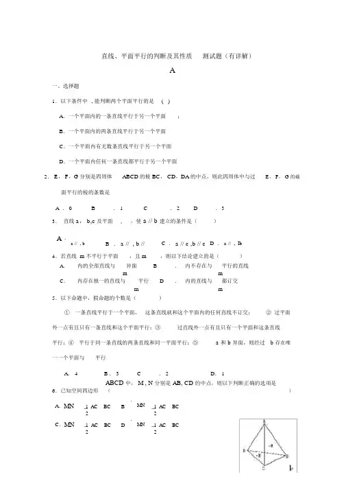 直线、平面平行的判定及其性质_测试题(有详解)