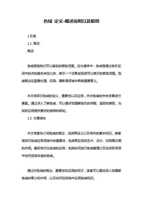 色域 定义-概述说明以及解释