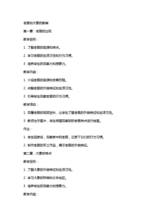 老鼠和大象的教案