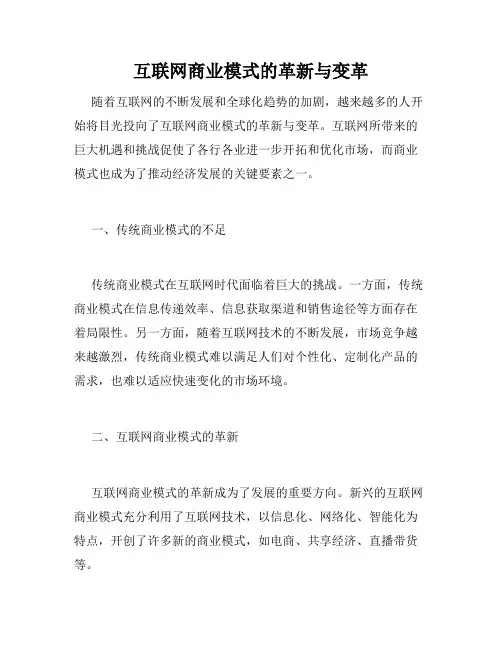 互联网商业模式的革新与变革