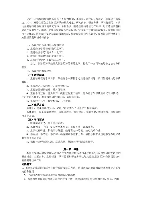 旅游经济学第一章