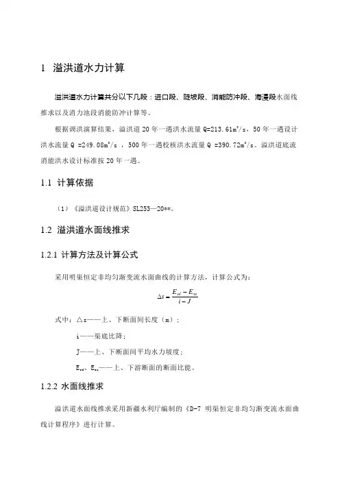 溢洪道水利计算书